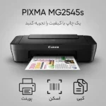 پرینتر چند کاره کانن مدل PIXMA MG2545s